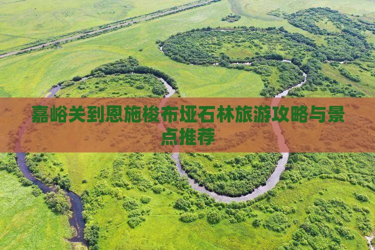 嘉峪关到恩施梭布垭石林旅游