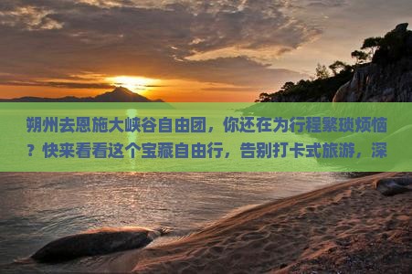 朔州去恩施大峡谷自由团