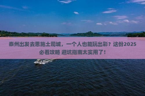 泰州到恩施土司城个人游
