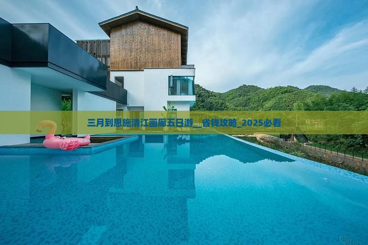 三月到恩施清江画廊五日游