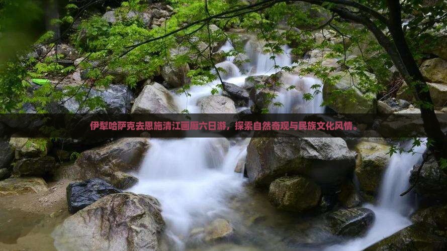 伊犁哈萨克去恩施清江画廊六日游