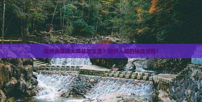亳州去恩施大峡谷攻略