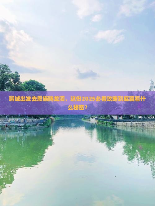 聊城去恩施腾龙洞攻略 聊城去恩施腾龙洞攻略