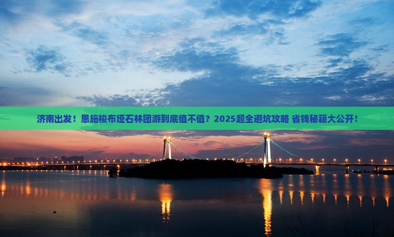 济南到恩施梭布垭石林大型旅游团