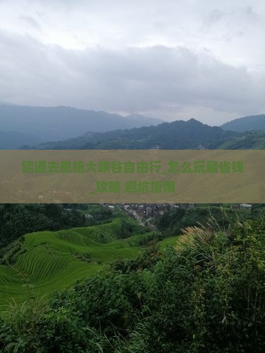 昭通去恩施大峡谷自由行