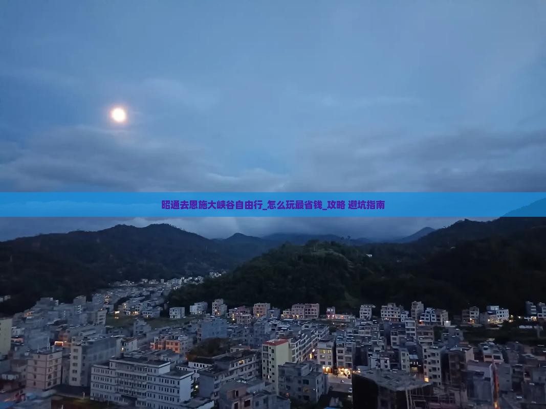 昭通去恩施大峡谷自由行