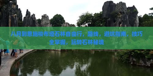 八月到恩施梭布垭石林自由行