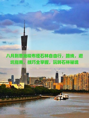 八月到恩施梭布垭石林自由行