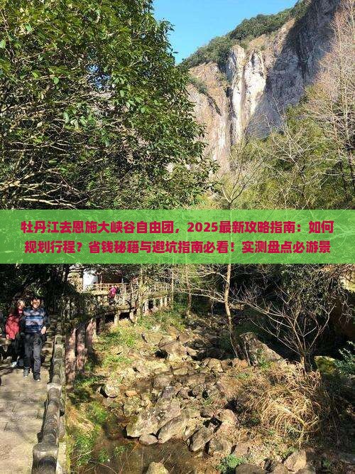 牡丹江去恩施大峡谷自由团
