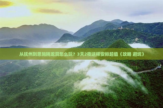 抚州到恩施腾龙洞哪里玩