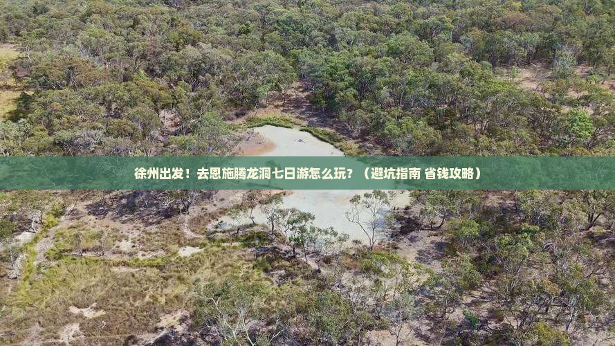 徐州去恩施腾龙洞七日游