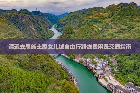 清远去恩施土家女儿城自由行