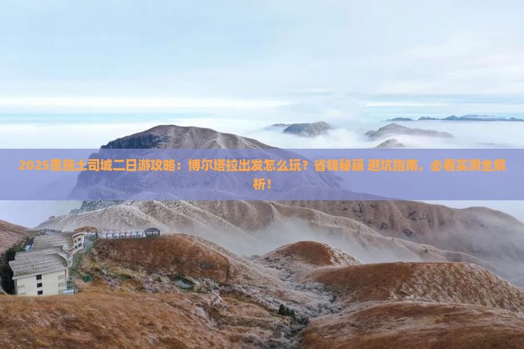 博尔塔拉去恩施土司城二日游