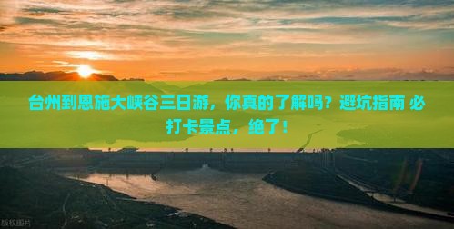 台州到恩施大峡谷三日游
