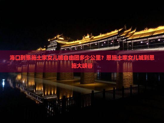 海口到恩施土家女儿城自由团