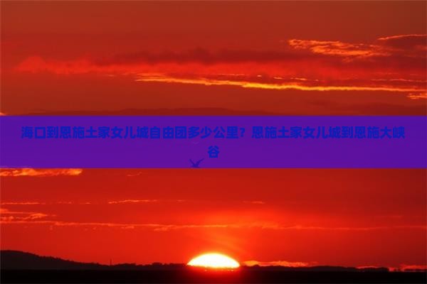 海口到恩施土家女儿城自由团