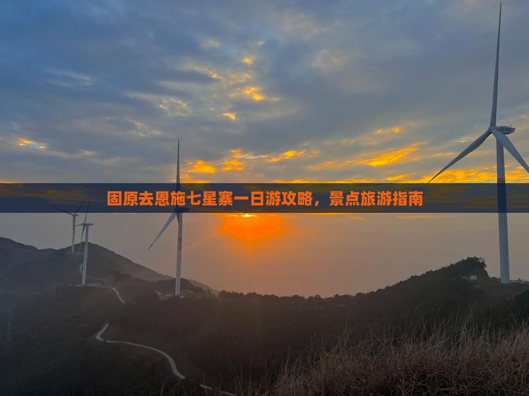 固原去恩施七星寨一日