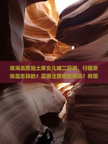 珠海去恩施土家女儿城二日游