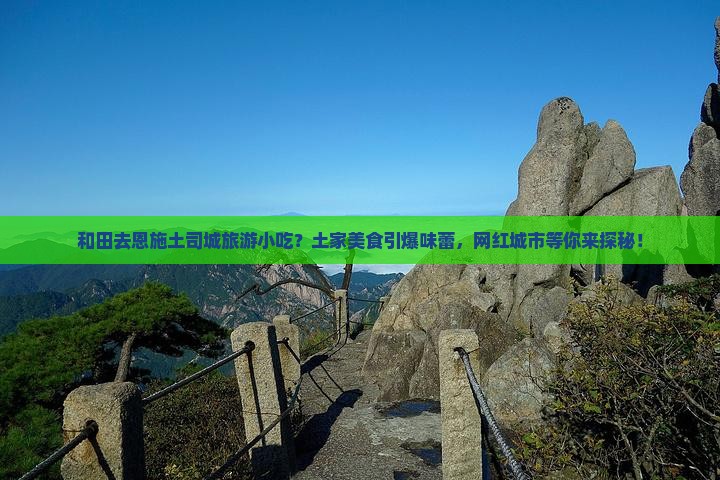 和田去恩施土司城旅游小吃