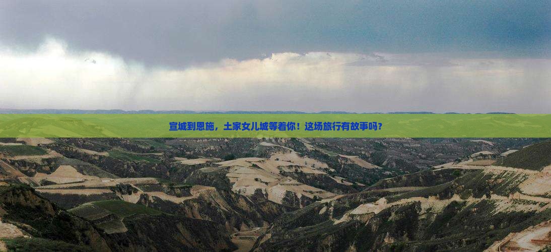 宣城去恩施土家女儿城大型旅游团