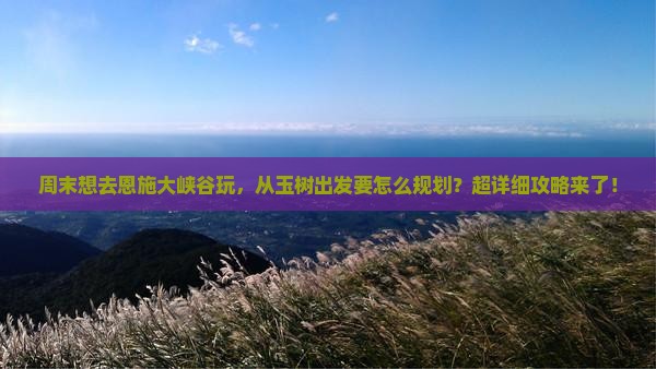 玉树到恩施大峡谷攻略 玉树到恩施大峡谷攻略