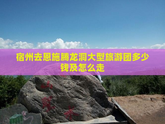 宿州去恩施腾龙洞大型旅游团