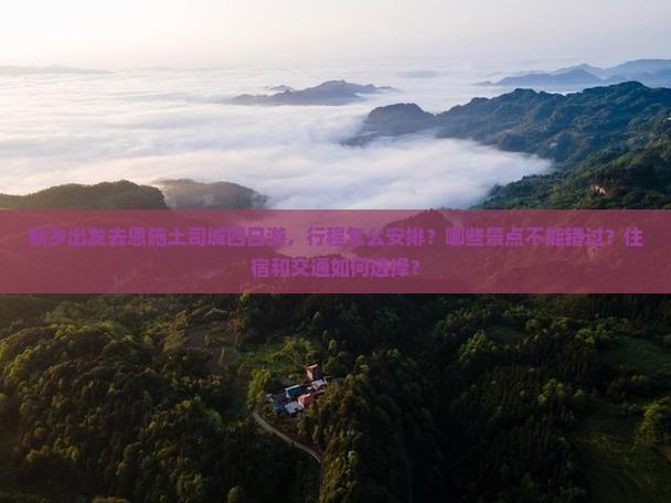 新乡去恩施土司城四日游