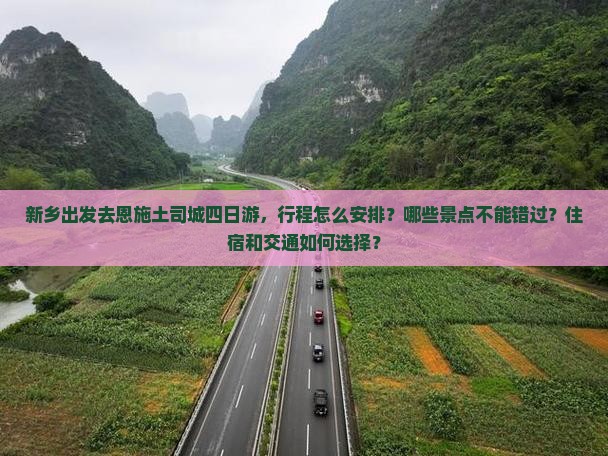 新乡去恩施土司城四日游