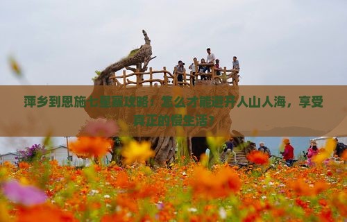 萍乡到恩施七星寨攻略