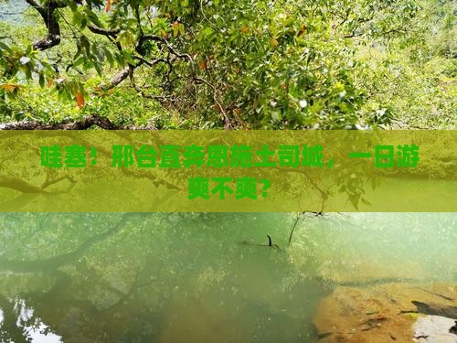 邢台去恩施土司城一日