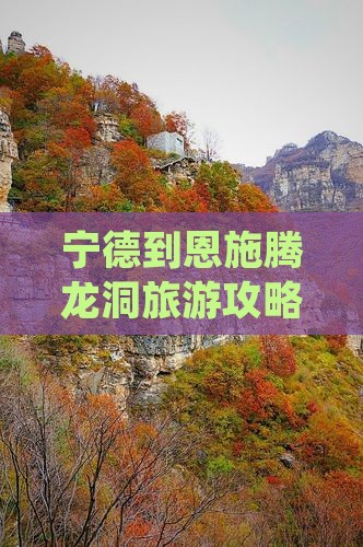 宁德去恩施腾龙洞自由行