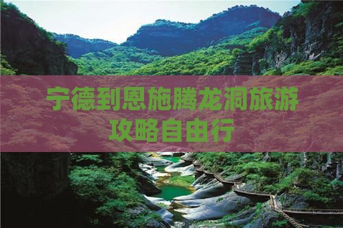 宁德去恩施腾龙洞自由行
