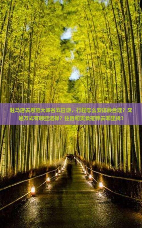 驻马店去恩施大峡谷五日游