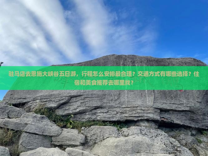 驻马店去恩施大峡谷五日游