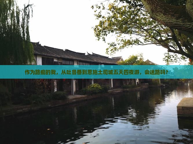 吐鲁番到恩施土司城五日游