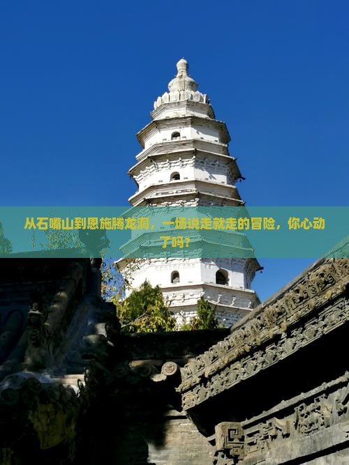 石嘴山去恩施腾龙洞自由行 石嘴山去恩施腾龙洞自由行