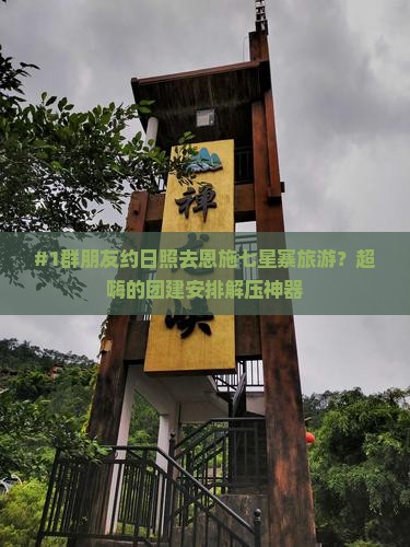 日照去恩施七星寨团体旅游