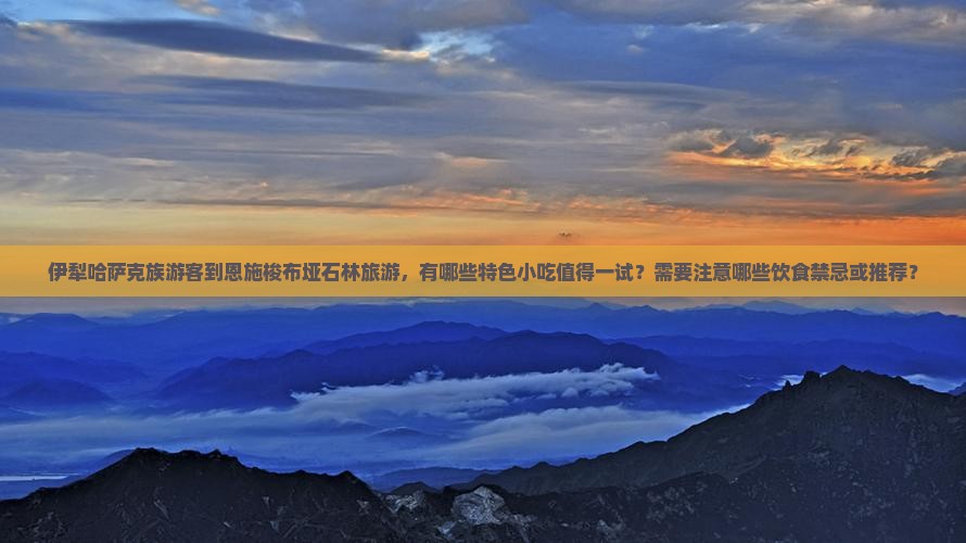 伊犁哈萨克到恩施梭布垭石林旅游小吃