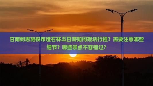 甘南去恩施梭布垭石林五日游