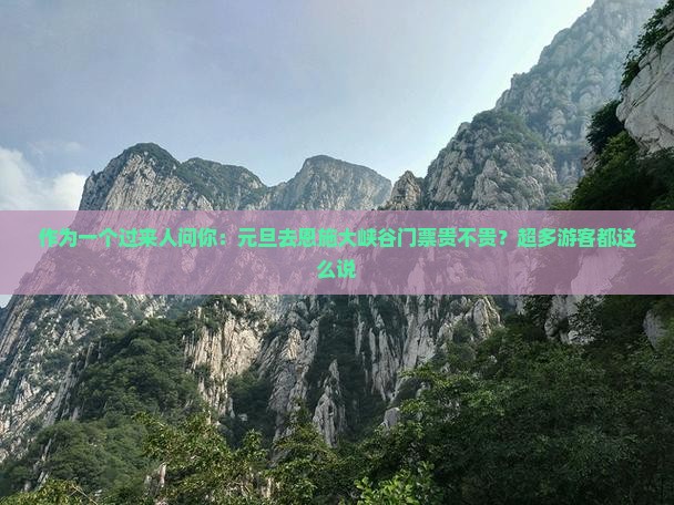 元旦去恩施大峡谷门票