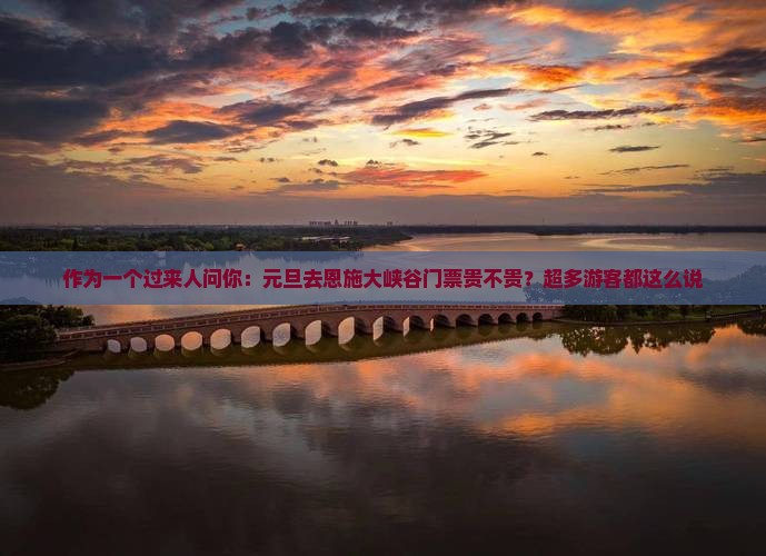 元旦去恩施大峡谷门票
