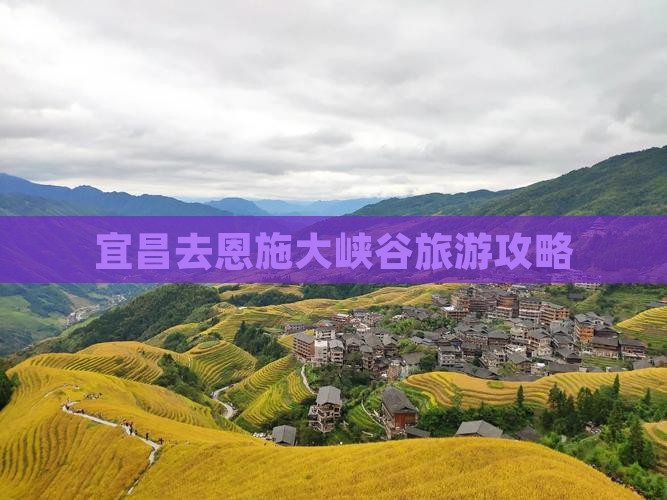 宜昌去恩施大峡谷旅游