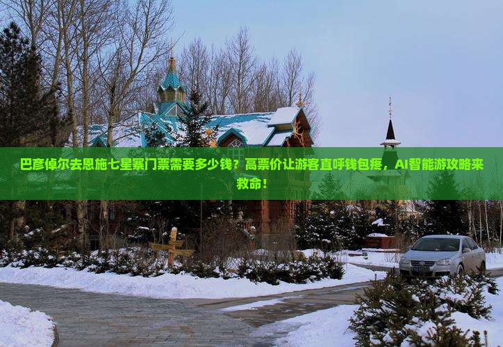 巴彦倬尔去恩施七星寨门票 巴彦倬尔去恩施七星寨门票