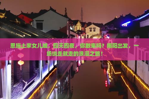 揭阳去恩施土家女儿城四日游
