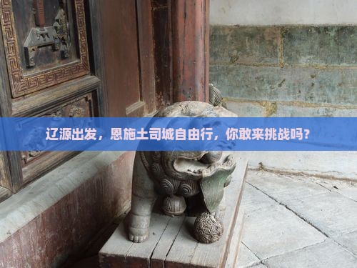辽源到恩施土司城自由行