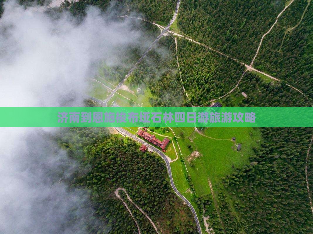 济南去恩施梭布垭石林四日游