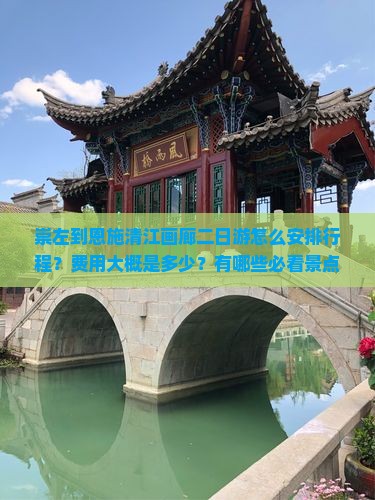 崇左到恩施清江画廊二日游