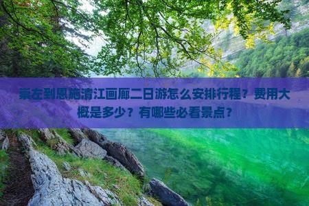 崇左到恩施清江画廊二日游