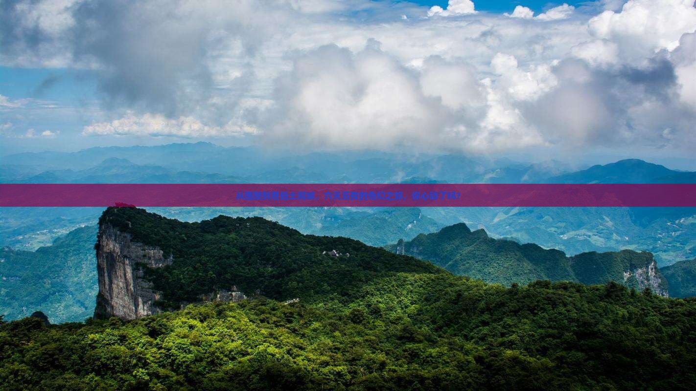 醴陵去恩施土司城六日游