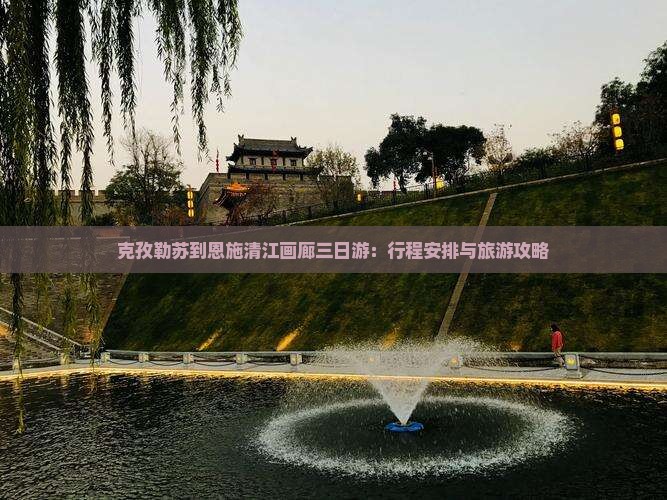 克孜勒苏到恩施清江画廊三日游